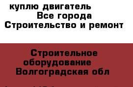 куплю двигатель Deutz - Все города Строительство и ремонт » Строительное оборудование   . Волгоградская обл.